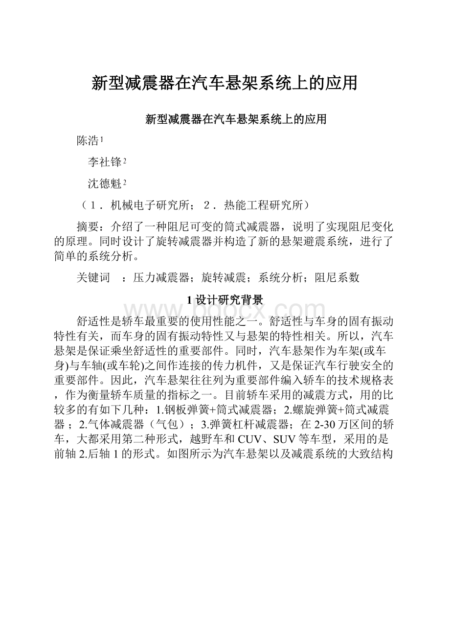 新型减震器在汽车悬架系统上的应用.docx