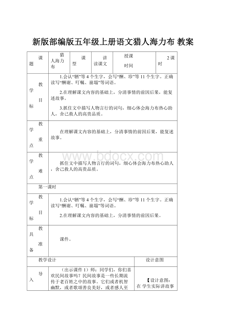 新版部编版五年级上册语文猎人海力布 教案.docx_第1页