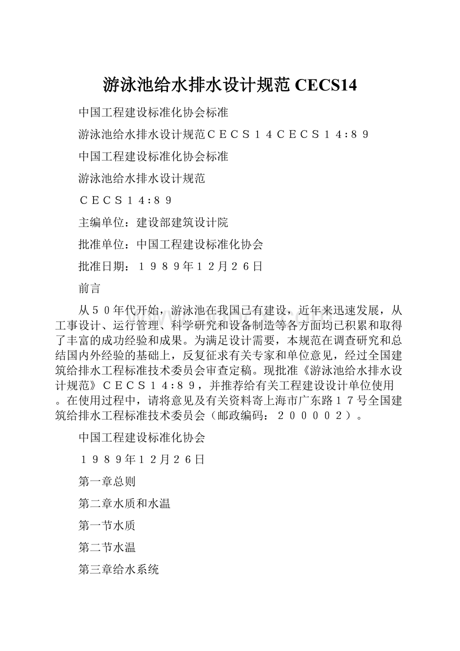 游泳池给水排水设计规范CECS14.docx