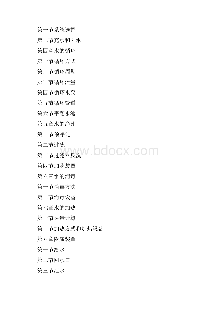 游泳池给水排水设计规范CECS14.docx_第2页