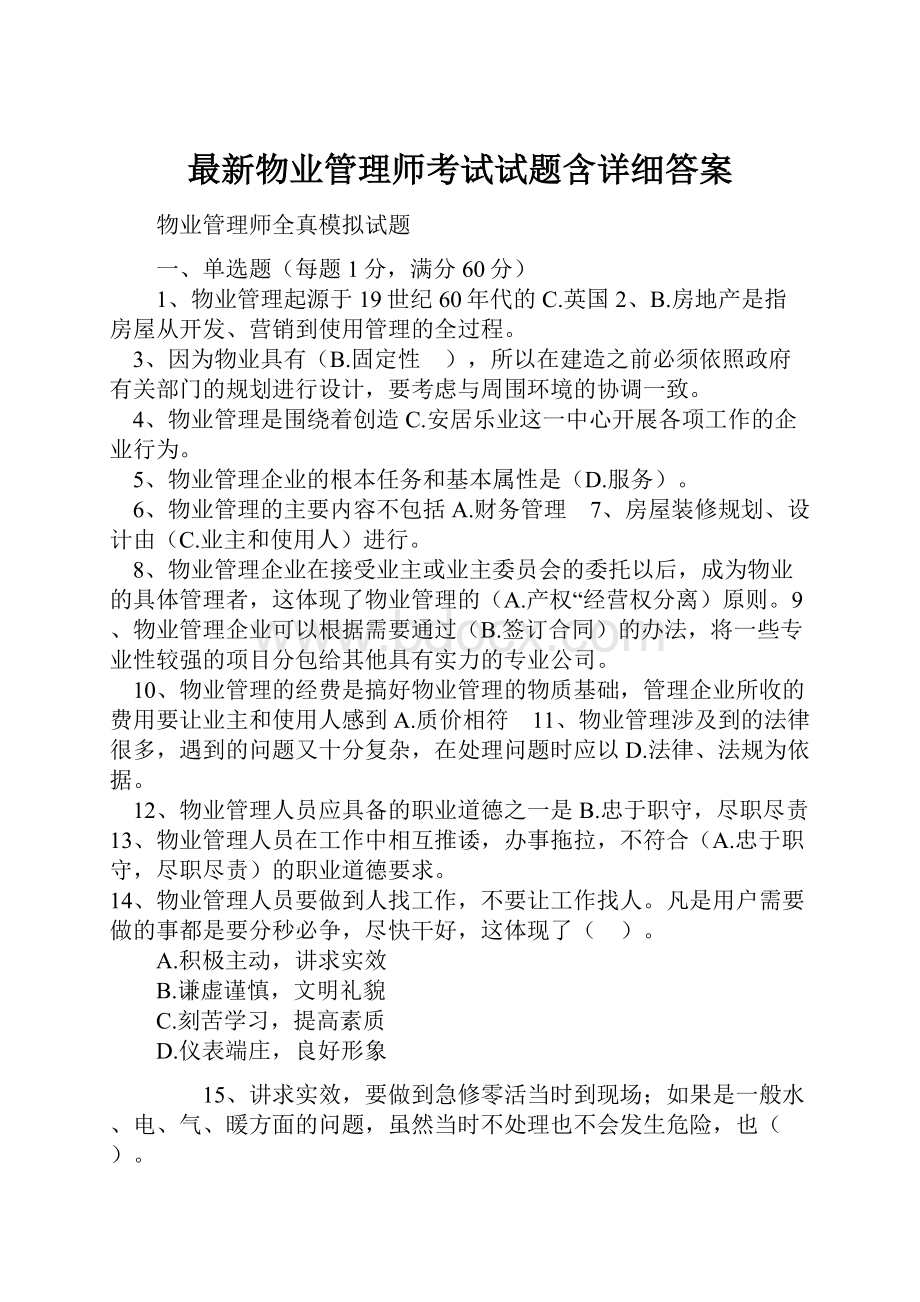 最新物业管理师考试试题含详细答案.docx_第1页