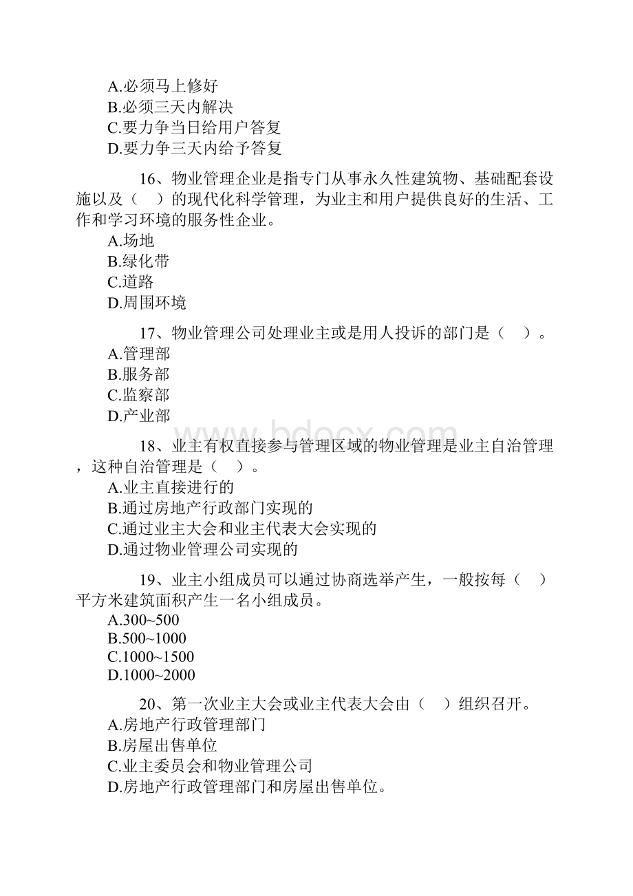 最新物业管理师考试试题含详细答案.docx_第2页