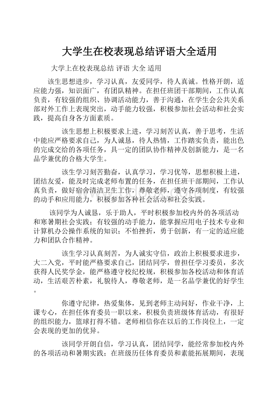 大学生在校表现总结评语大全适用.docx