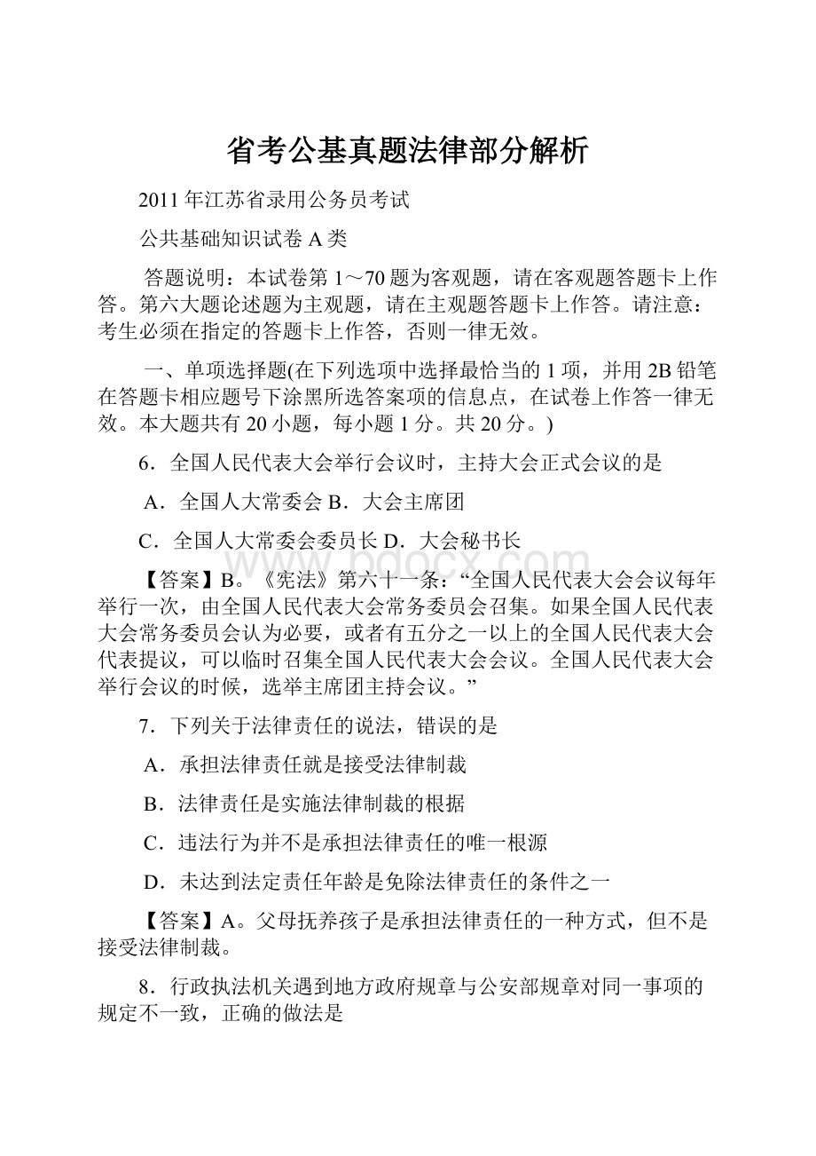 省考公基真题法律部分解析.docx