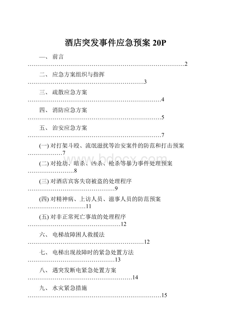 酒店突发事件应急预案20P.docx_第1页