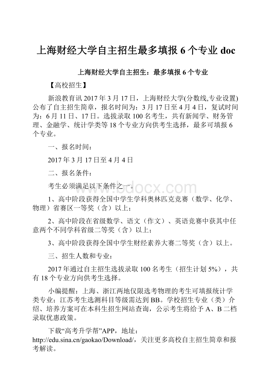 上海财经大学自主招生最多填报6个专业doc.docx