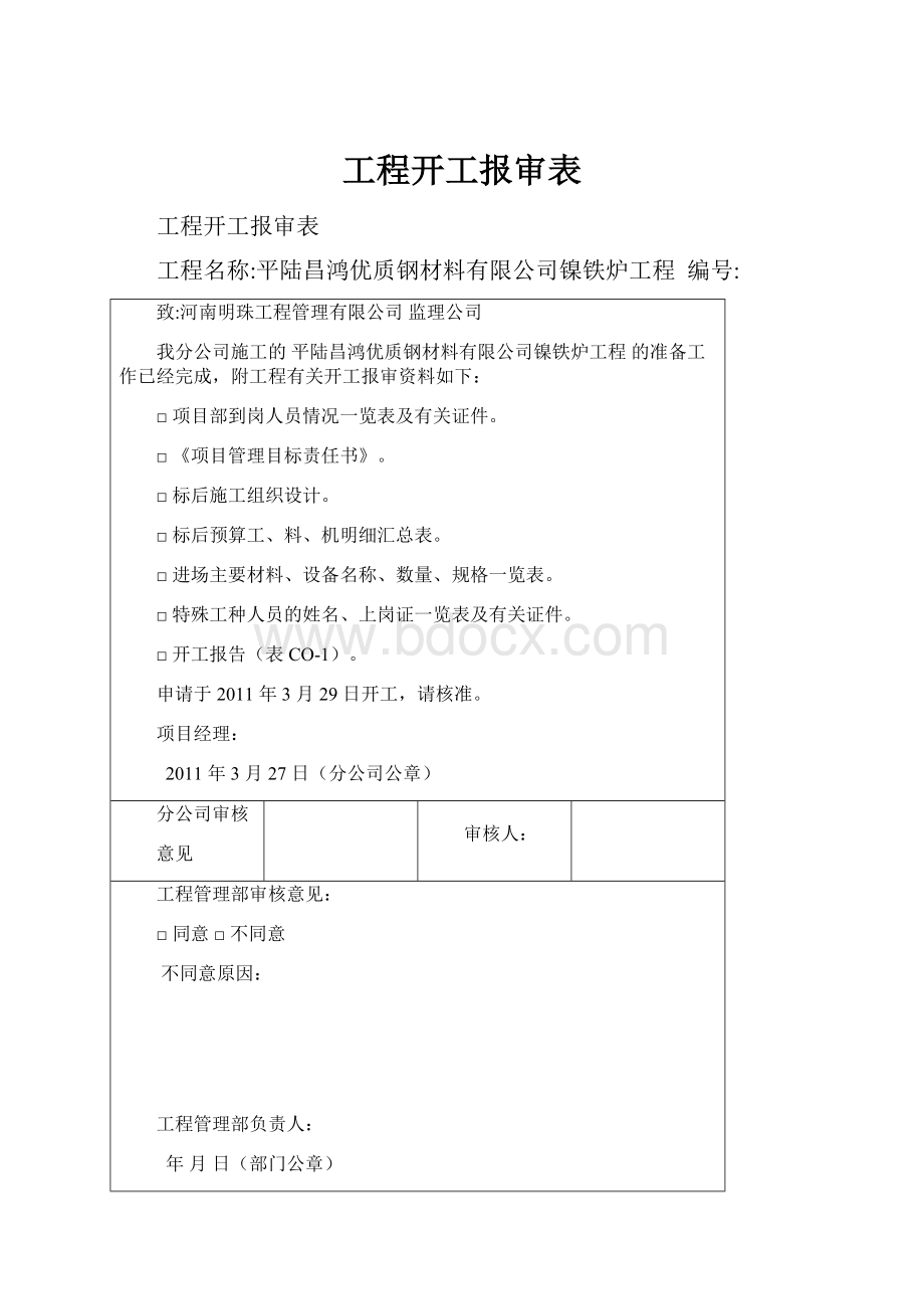 工程开工报审表.docx_第1页