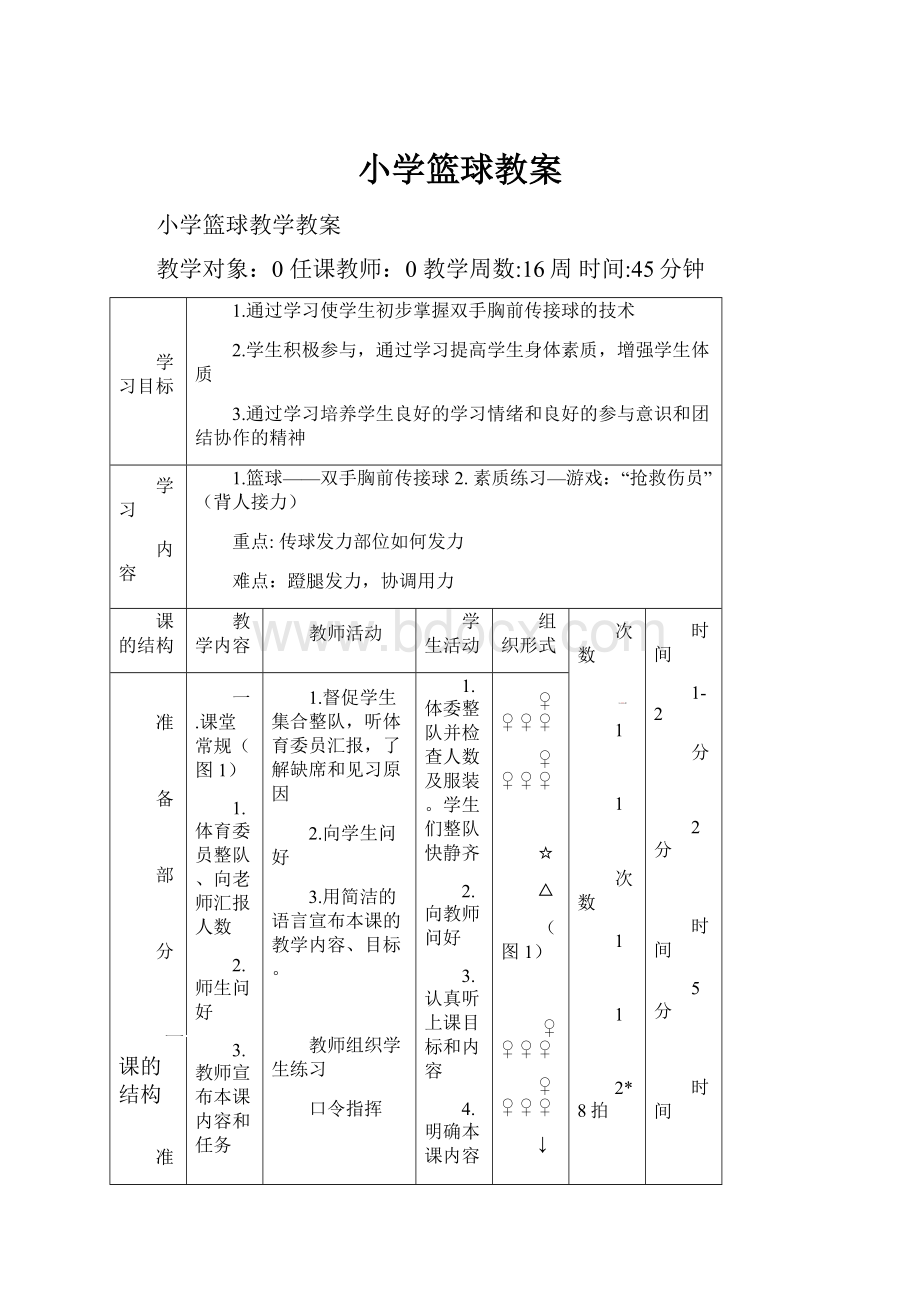 小学篮球教案.docx_第1页