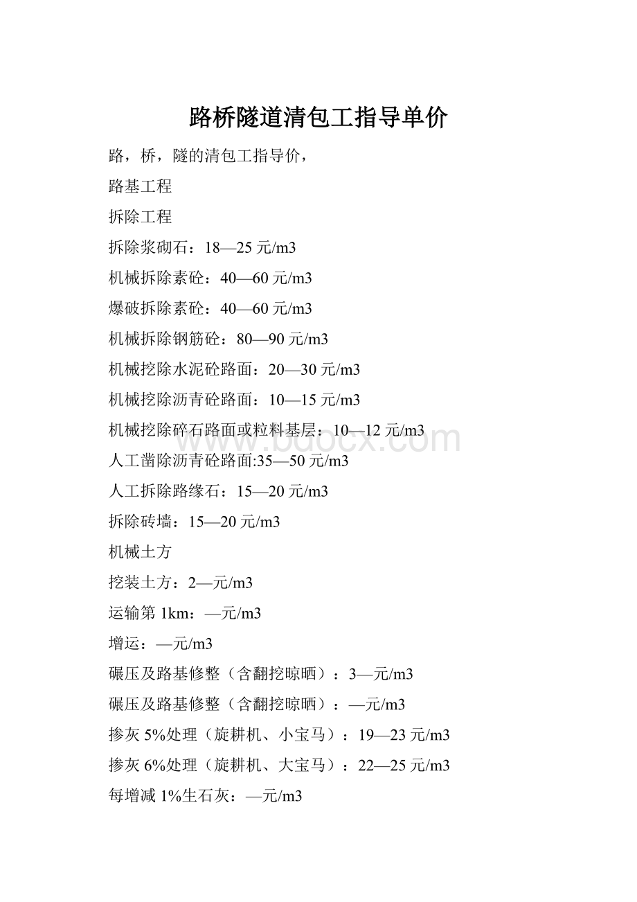 路桥隧道清包工指导单价.docx