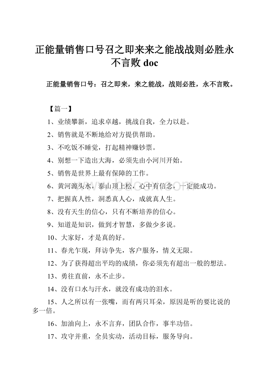 正能量销售口号召之即来来之能战战则必胜永不言败doc.docx_第1页