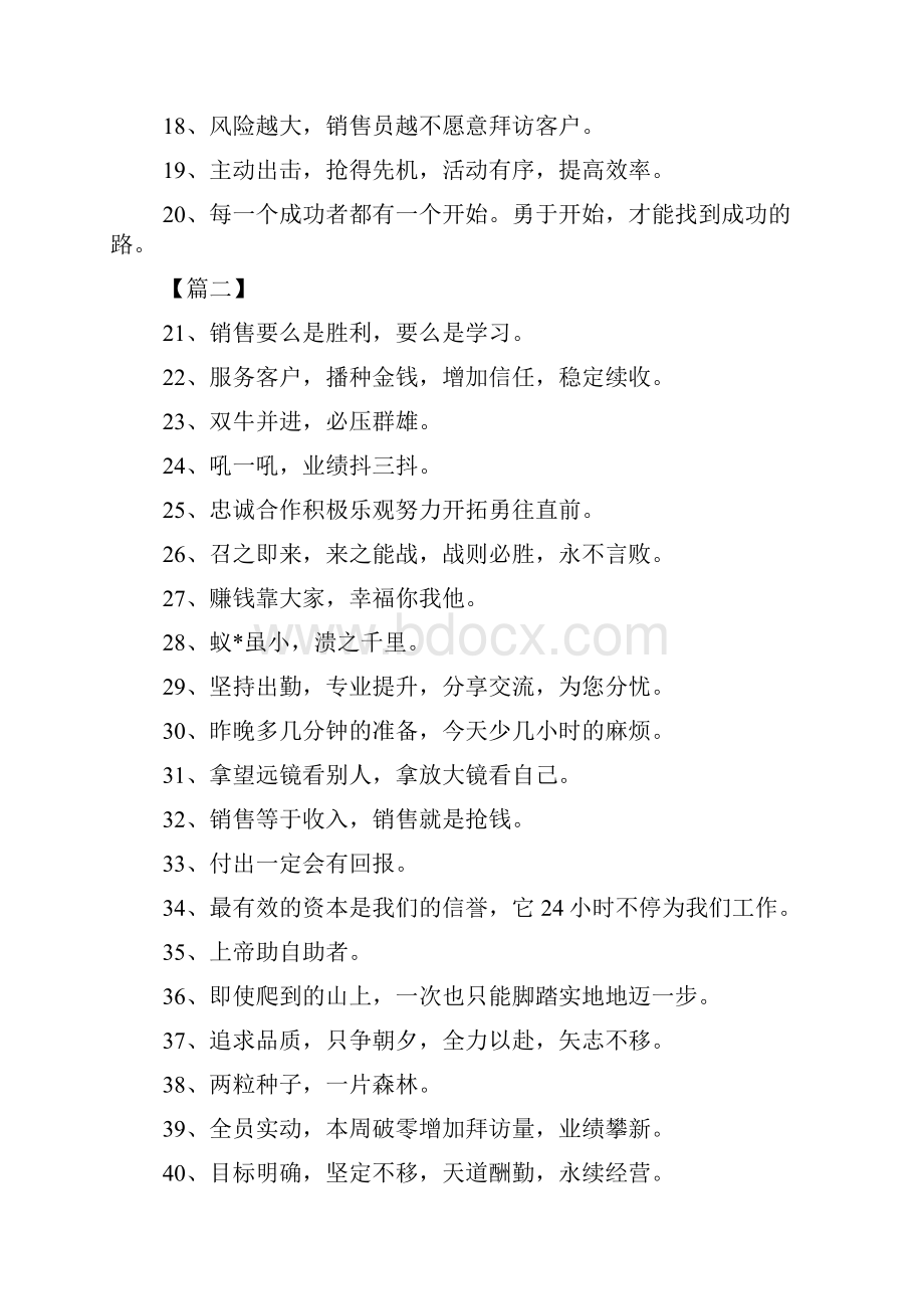 正能量销售口号召之即来来之能战战则必胜永不言败doc.docx_第2页