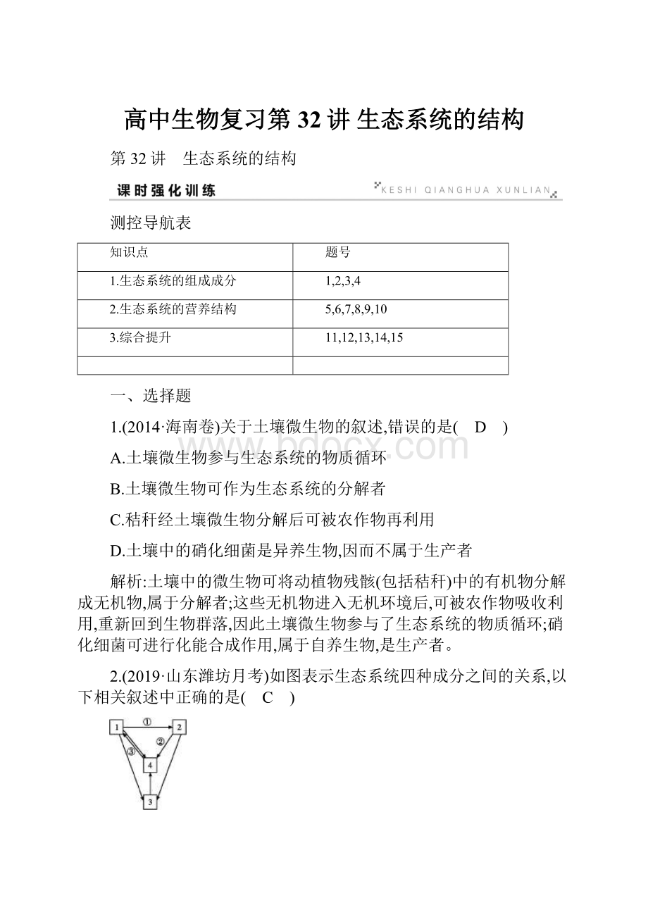 高中生物复习第32讲 生态系统的结构.docx_第1页