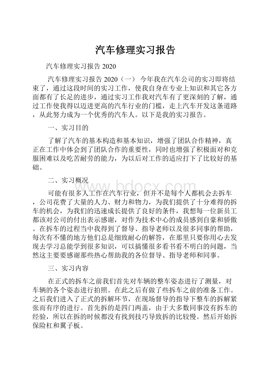 汽车修理实习报告.docx