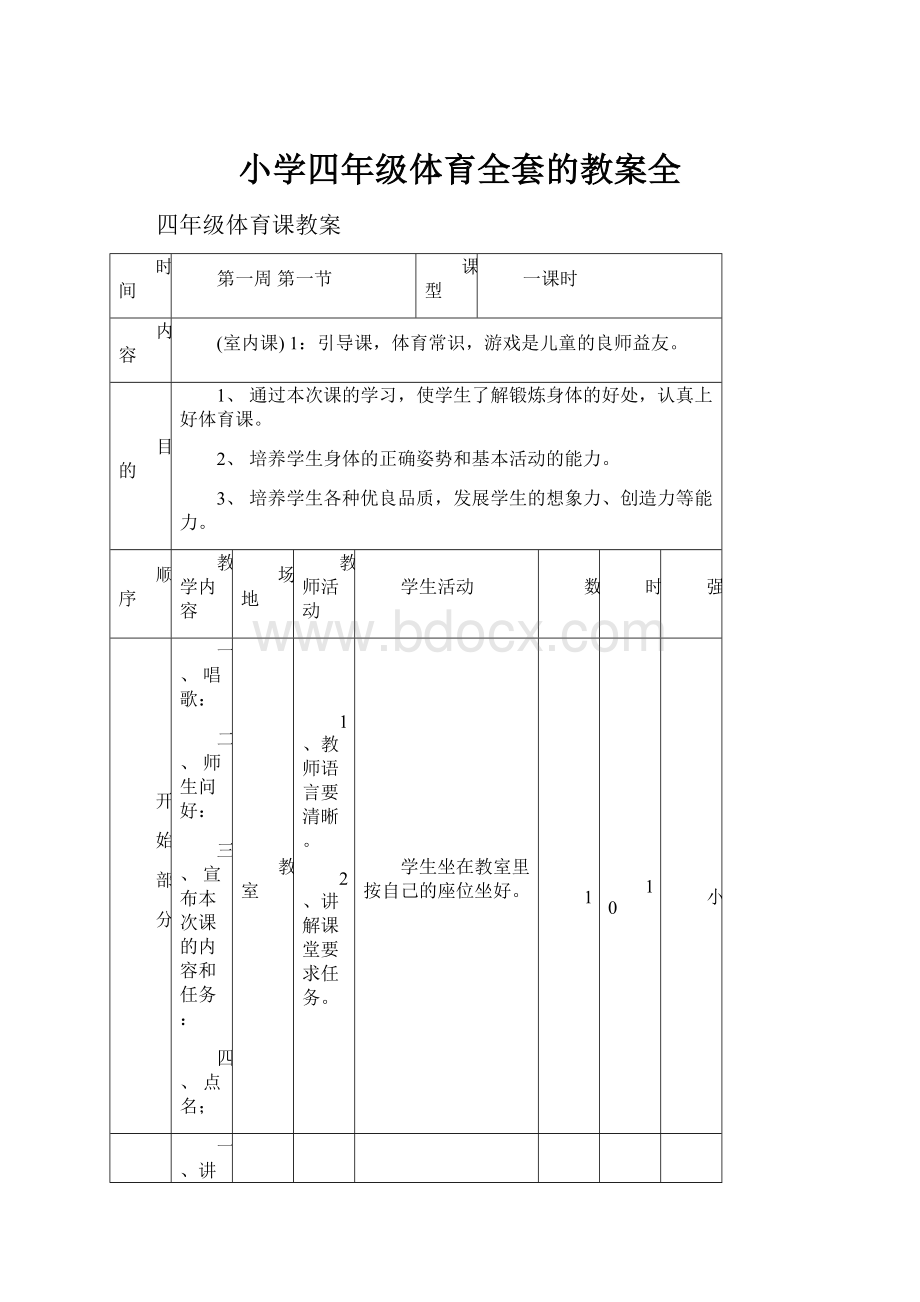 小学四年级体育全套的教案全.docx_第1页