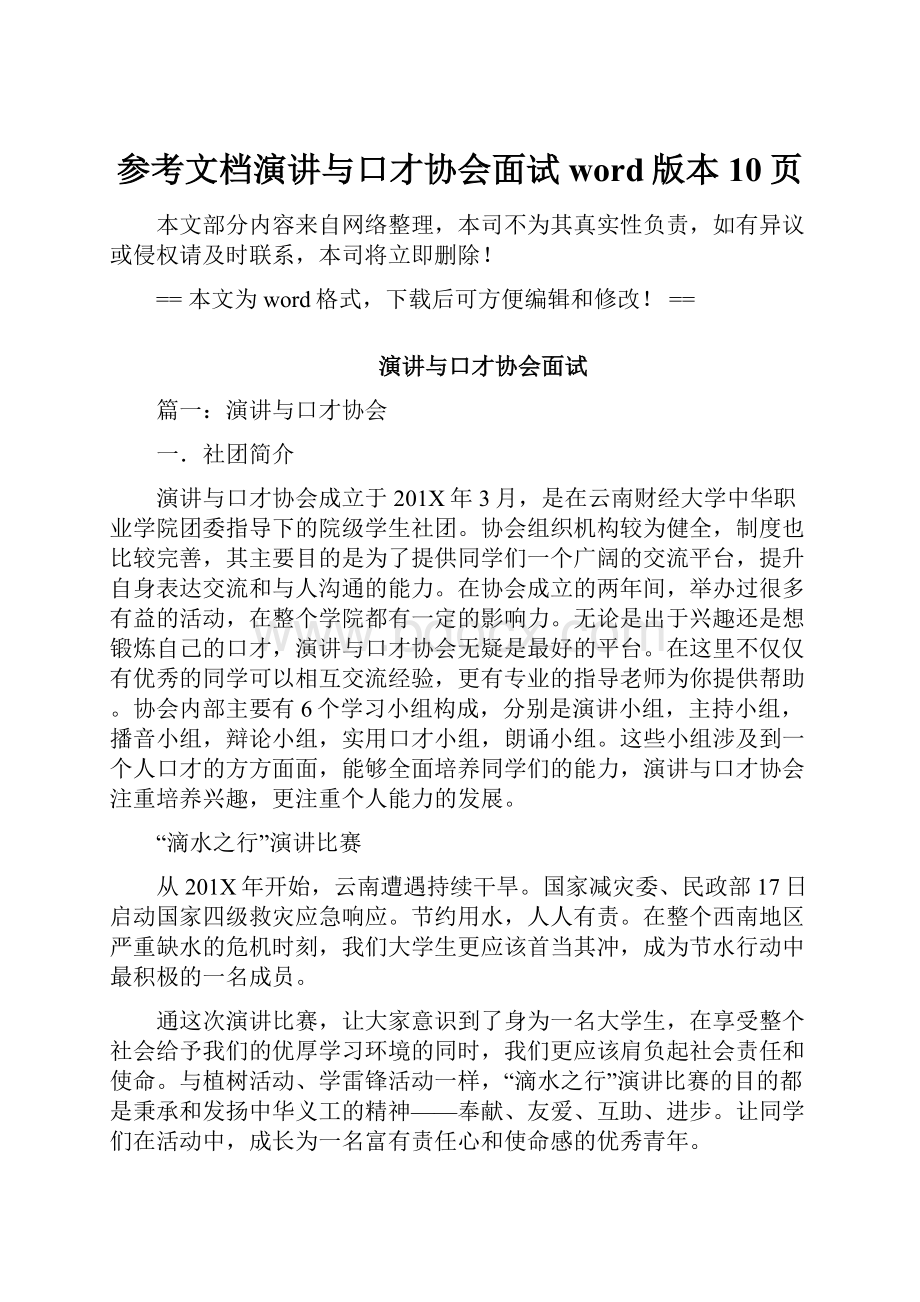 参考文档演讲与口才协会面试word版本 10页.docx