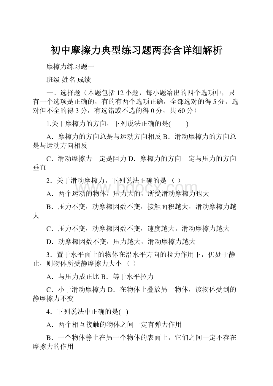 初中摩擦力典型练习题两套含详细解析.docx_第1页