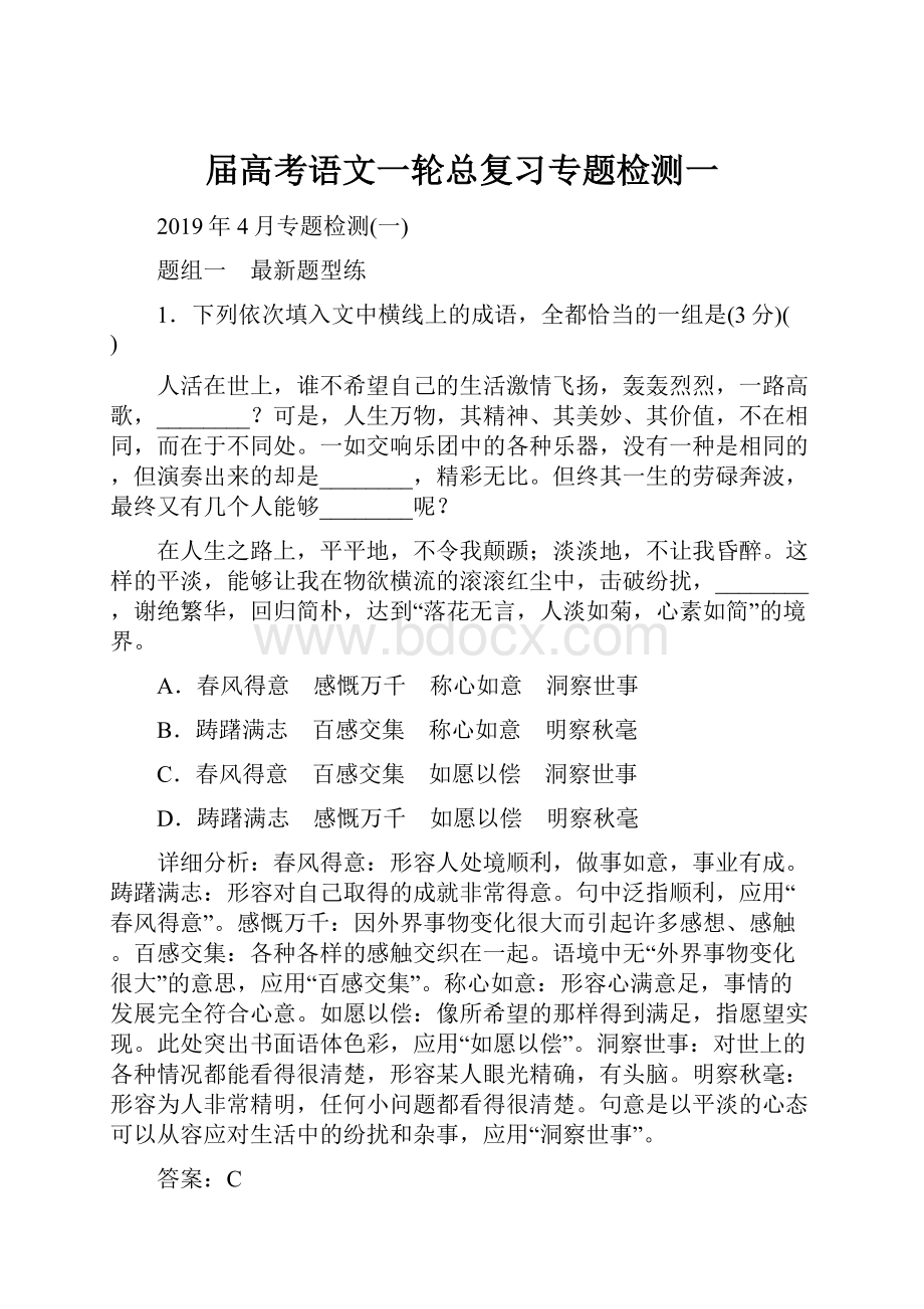 届高考语文一轮总复习专题检测一.docx_第1页