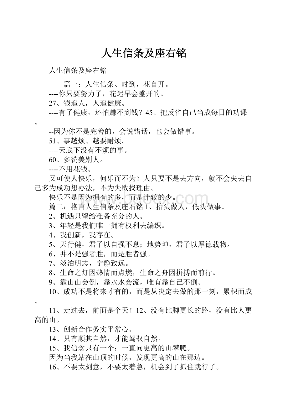 人生信条及座右铭.docx_第1页