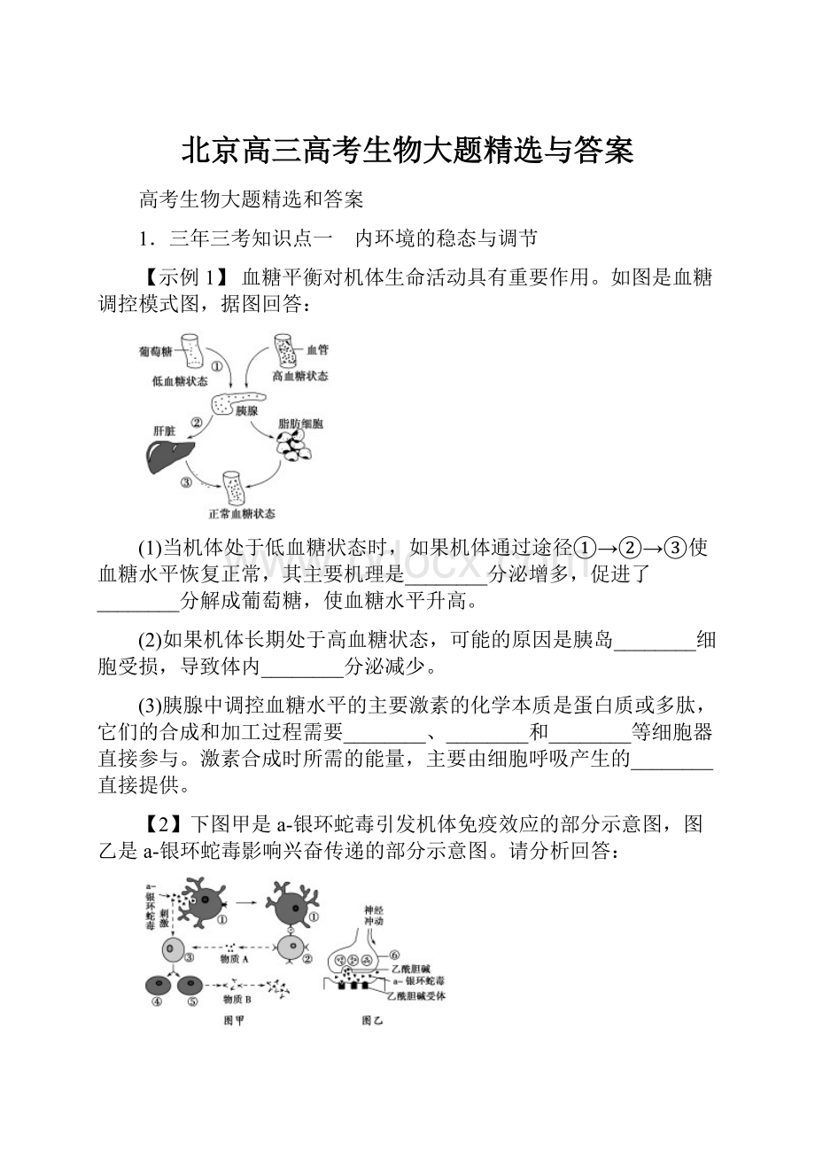 北京高三高考生物大题精选与答案.docx