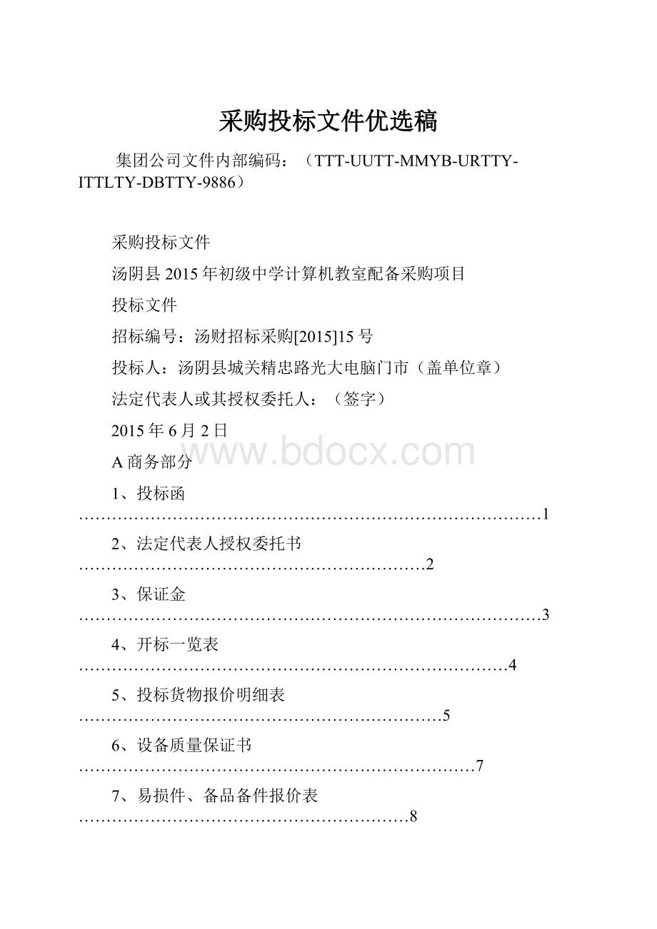 采购投标文件优选稿.docx