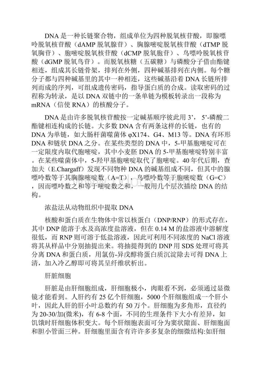 动物肝脏中DNA的提取及检测实验报告.docx_第2页