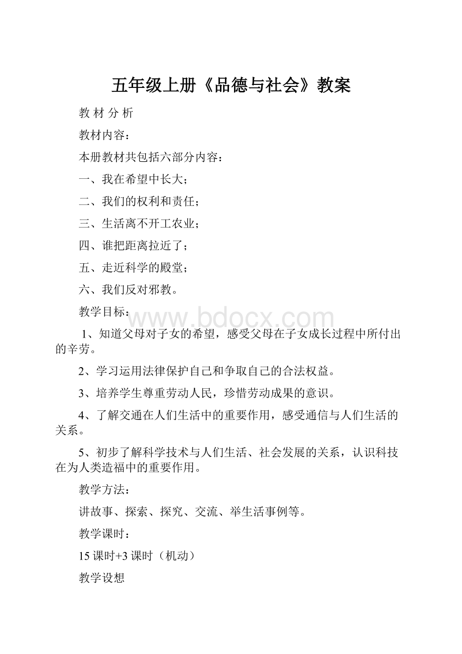 五年级上册《品德与社会》教案.docx_第1页