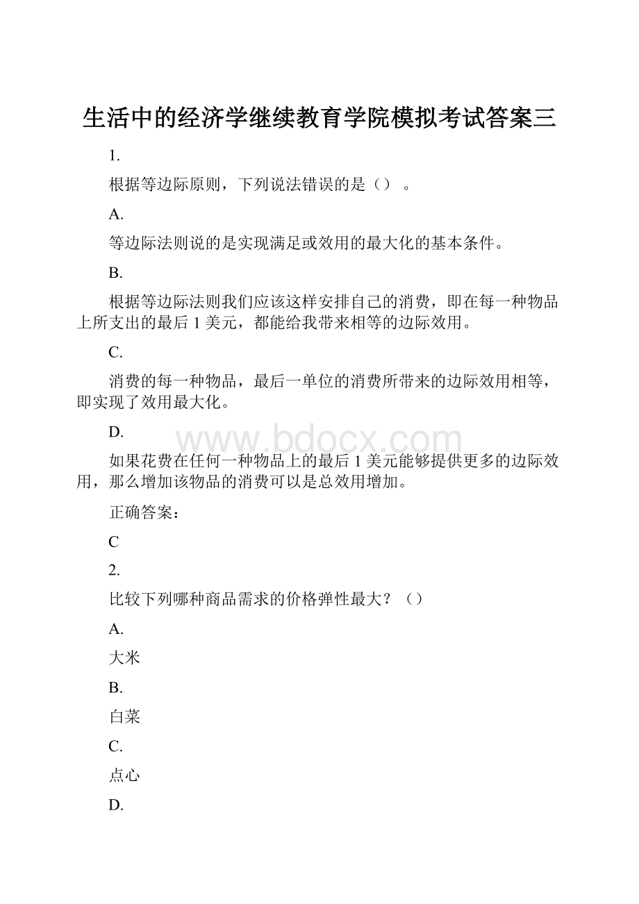 生活中的经济学继续教育学院模拟考试答案三.docx_第1页