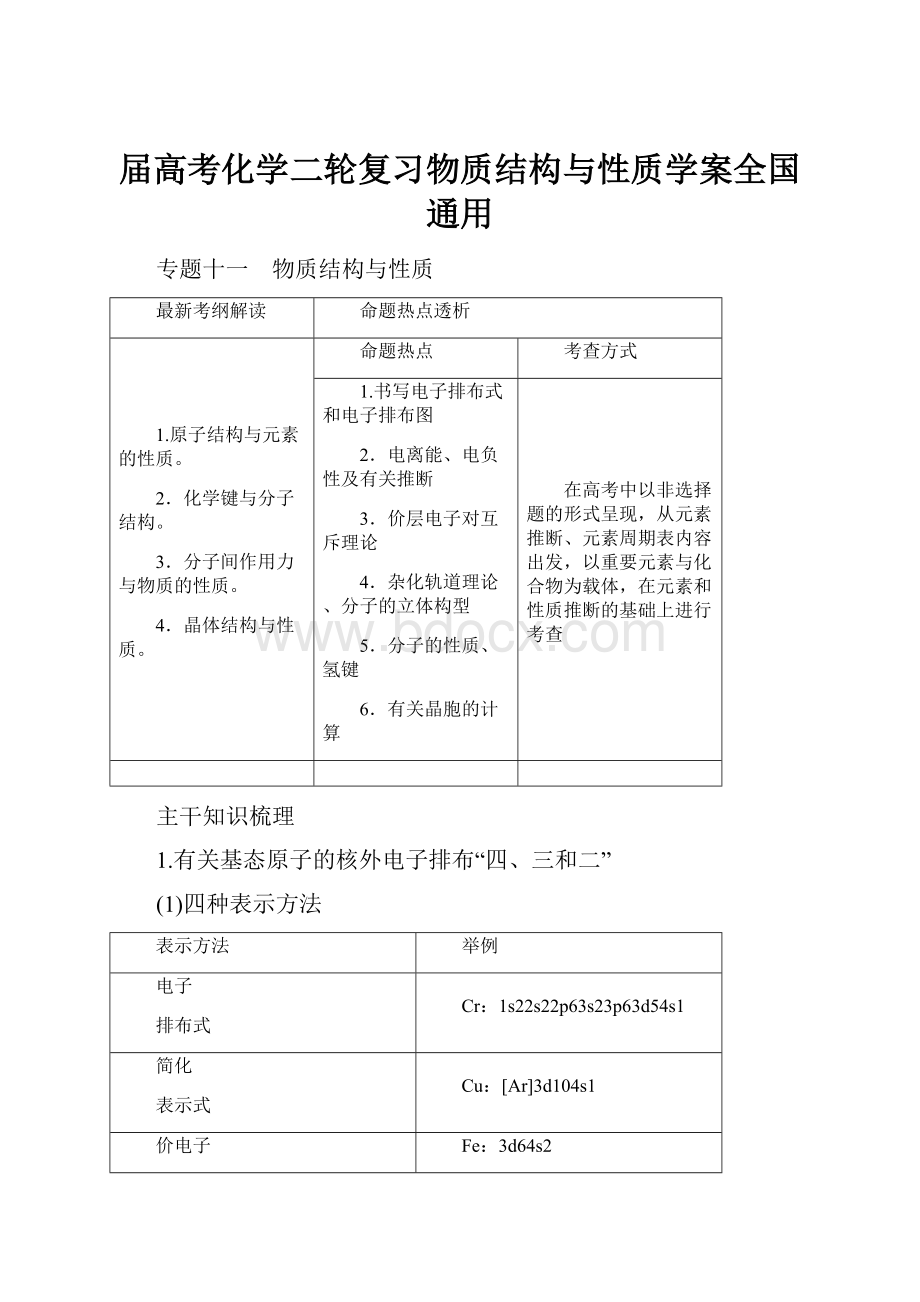 届高考化学二轮复习物质结构与性质学案全国通用.docx_第1页