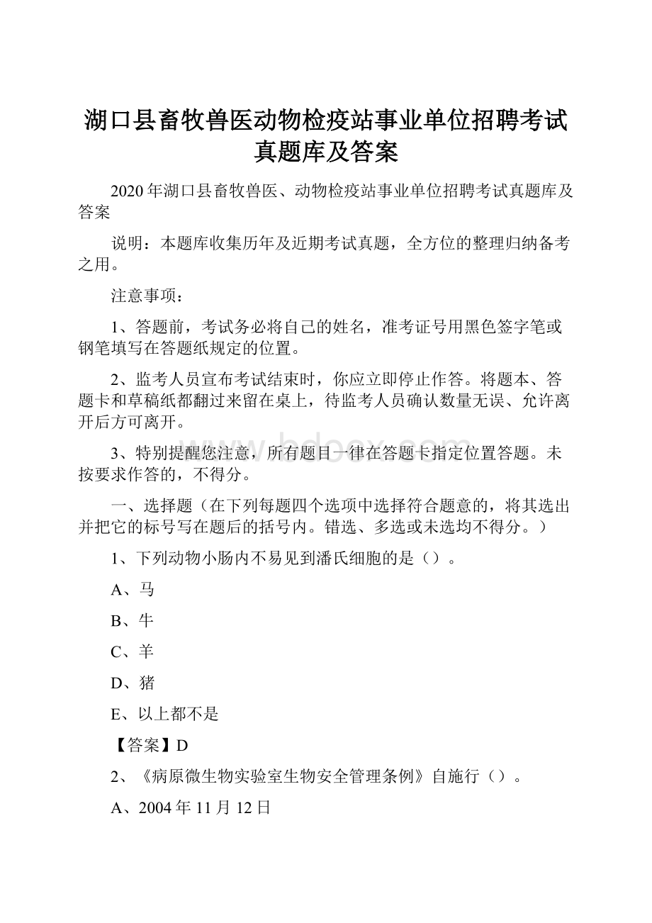 湖口县畜牧兽医动物检疫站事业单位招聘考试真题库及答案.docx_第1页