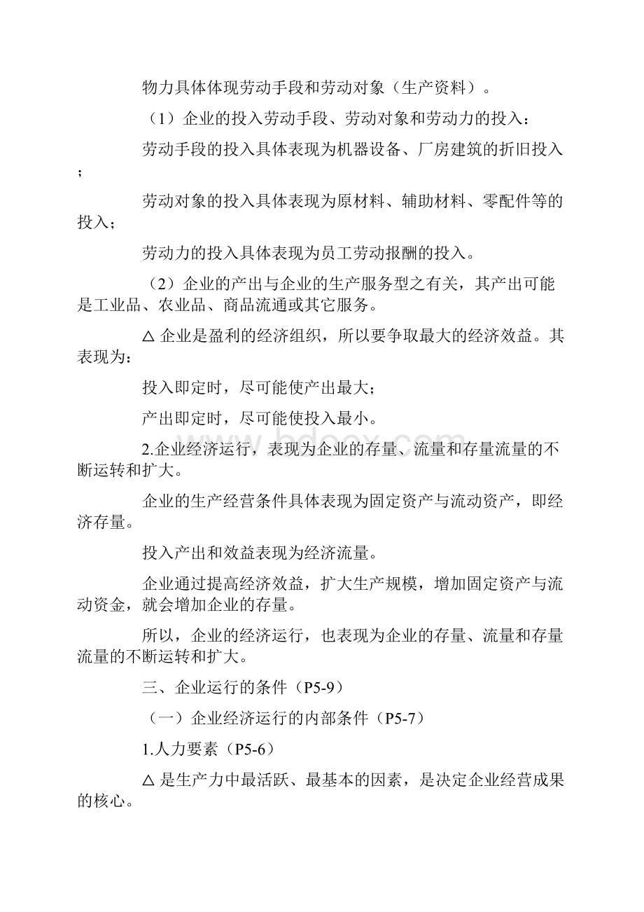 00045企业经济统计学4自考复习资料.docx_第3页