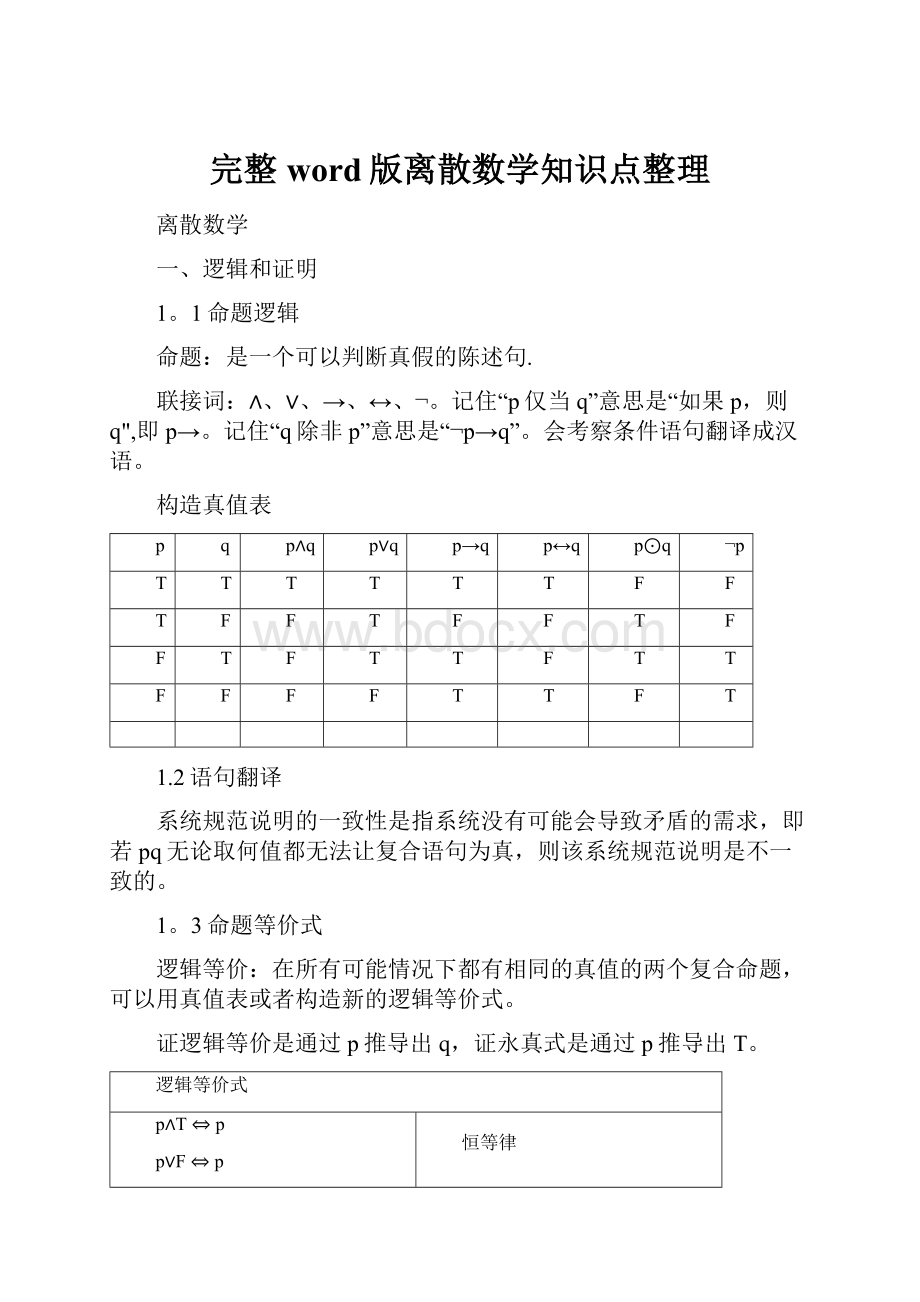 完整word版离散数学知识点整理.docx_第1页