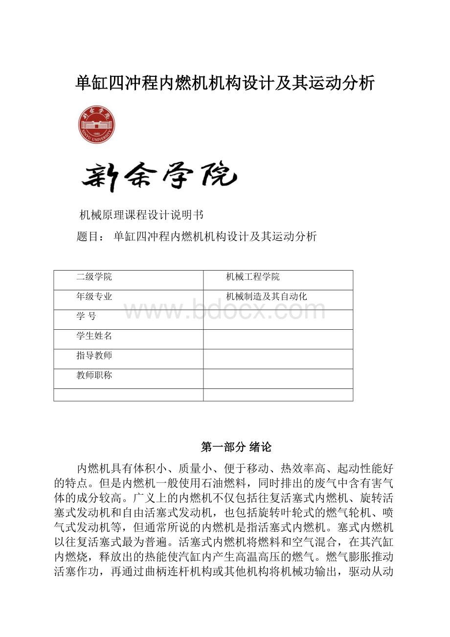 单缸四冲程内燃机机构设计及其运动分析.docx