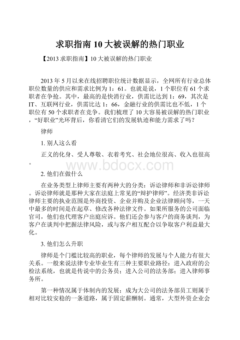 求职指南10大被误解的热门职业.docx