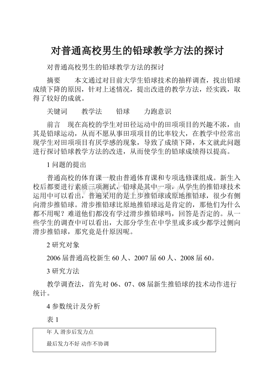 对普通高校男生的铅球教学方法的探讨.docx_第1页