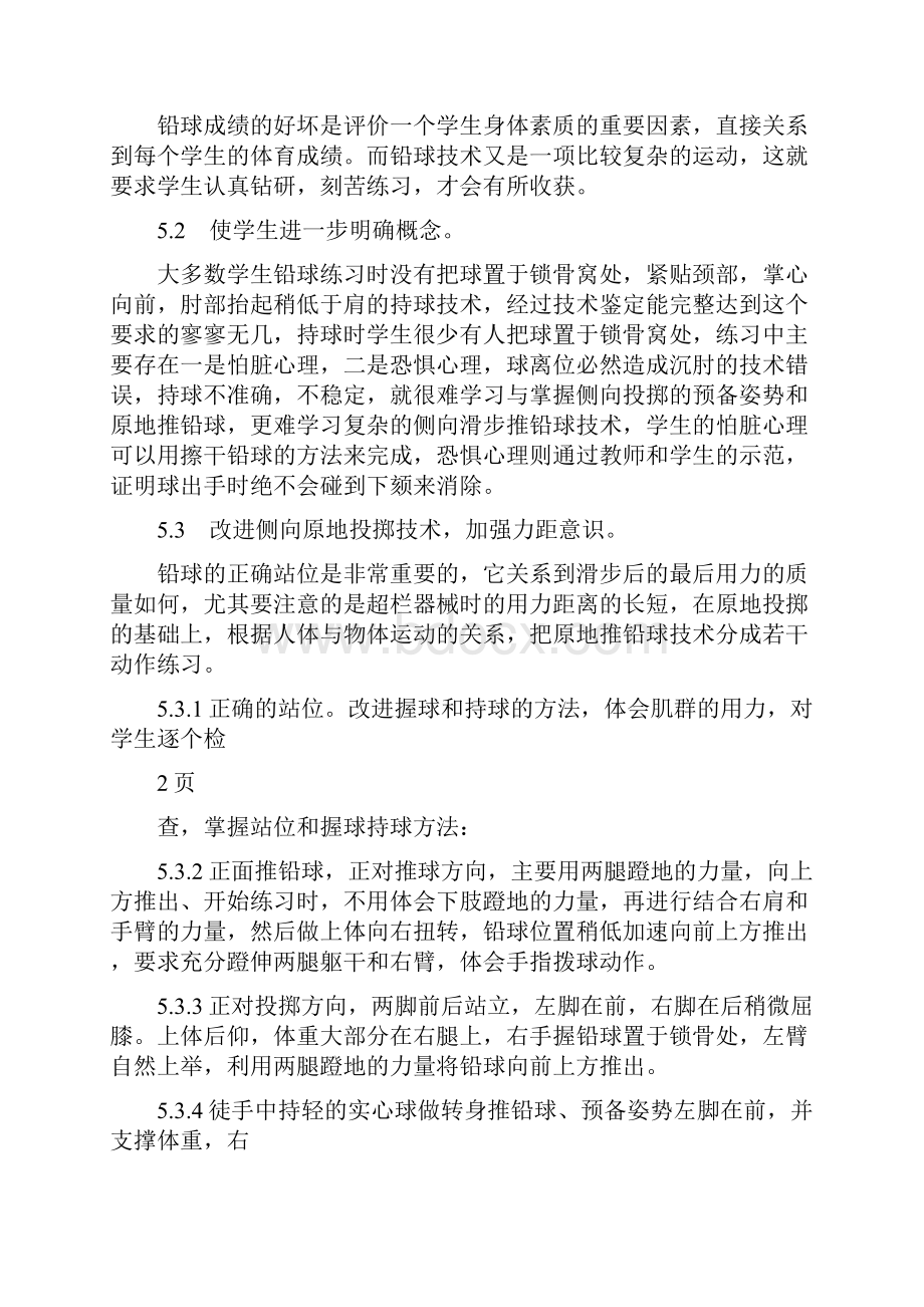 对普通高校男生的铅球教学方法的探讨.docx_第3页