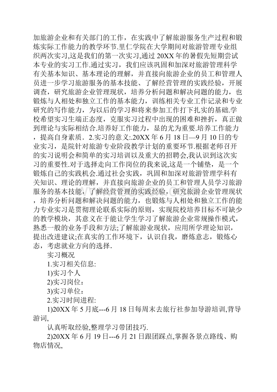 旅游管理专业认知实习报告.docx_第2页