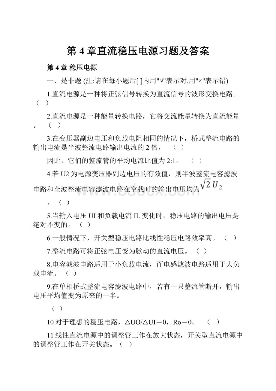 第4章直流稳压电源习题及答案.docx_第1页