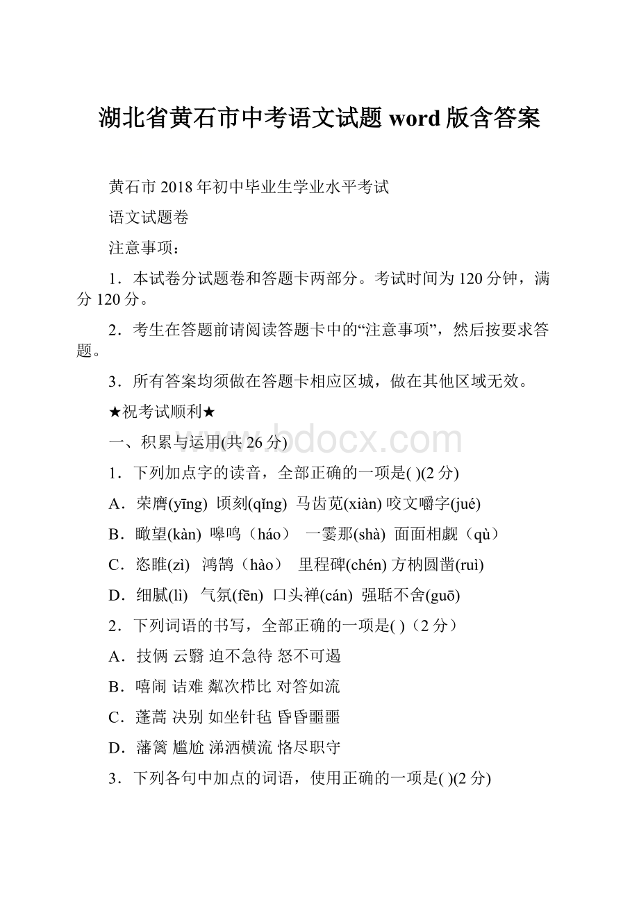 湖北省黄石市中考语文试题word版含答案.docx_第1页