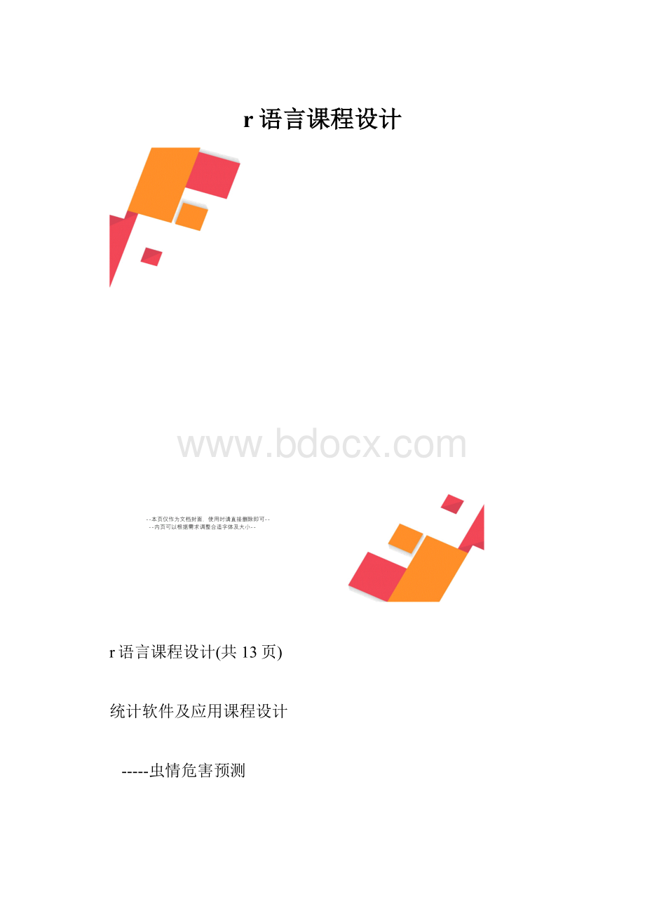 r语言课程设计.docx_第1页