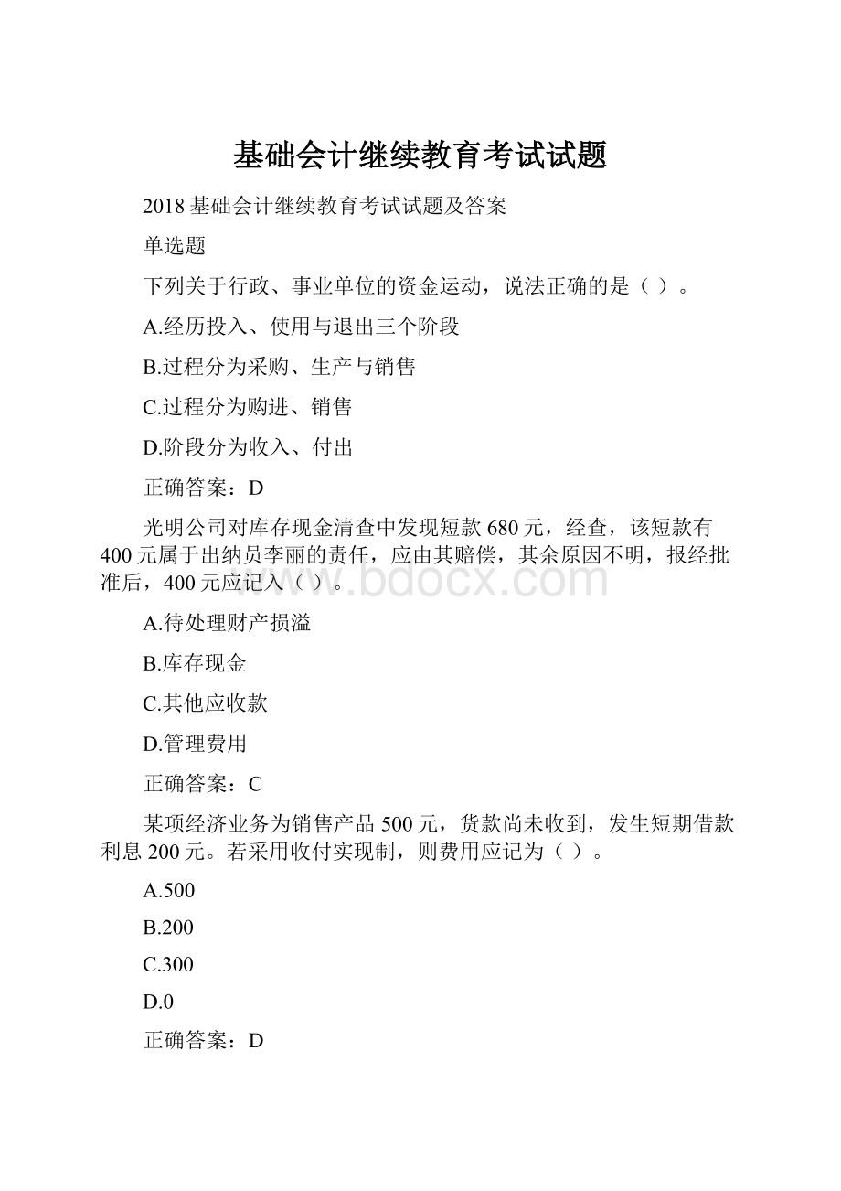 基础会计继续教育考试试题.docx_第1页