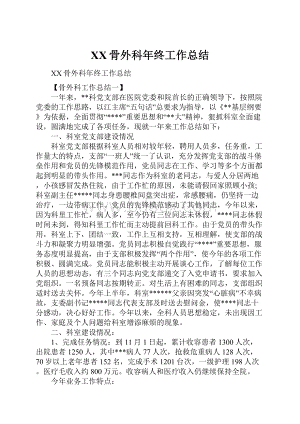 XX骨外科年终工作总结.docx