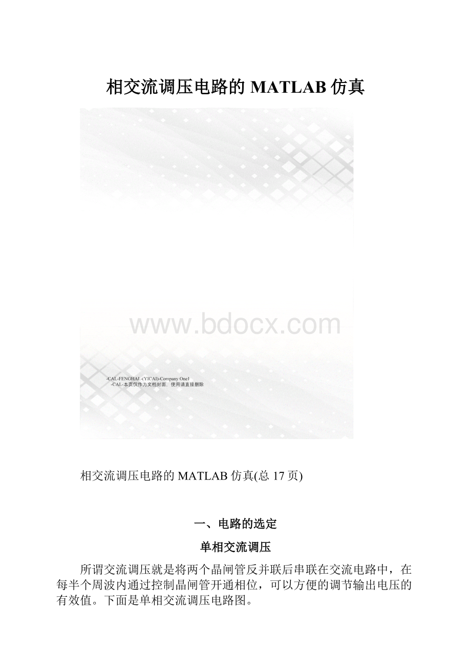 相交流调压电路的MATLAB仿真.docx