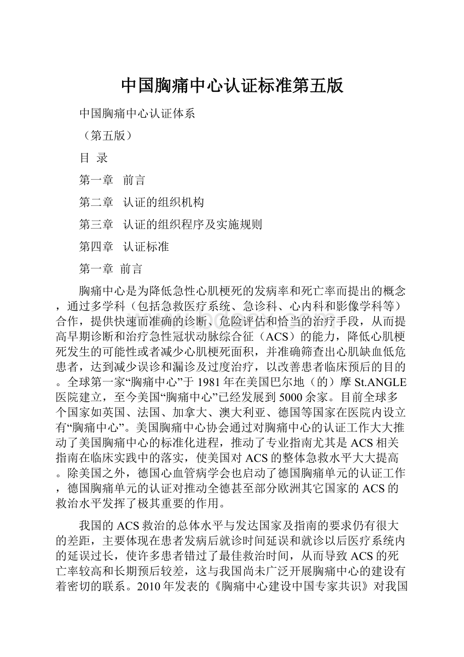 中国胸痛中心认证标准第五版.docx