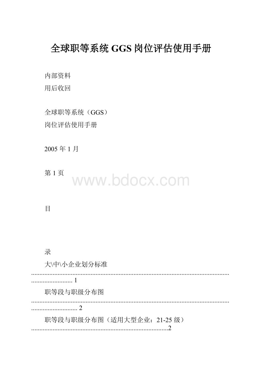 全球职等系统GGS岗位评估使用手册.docx