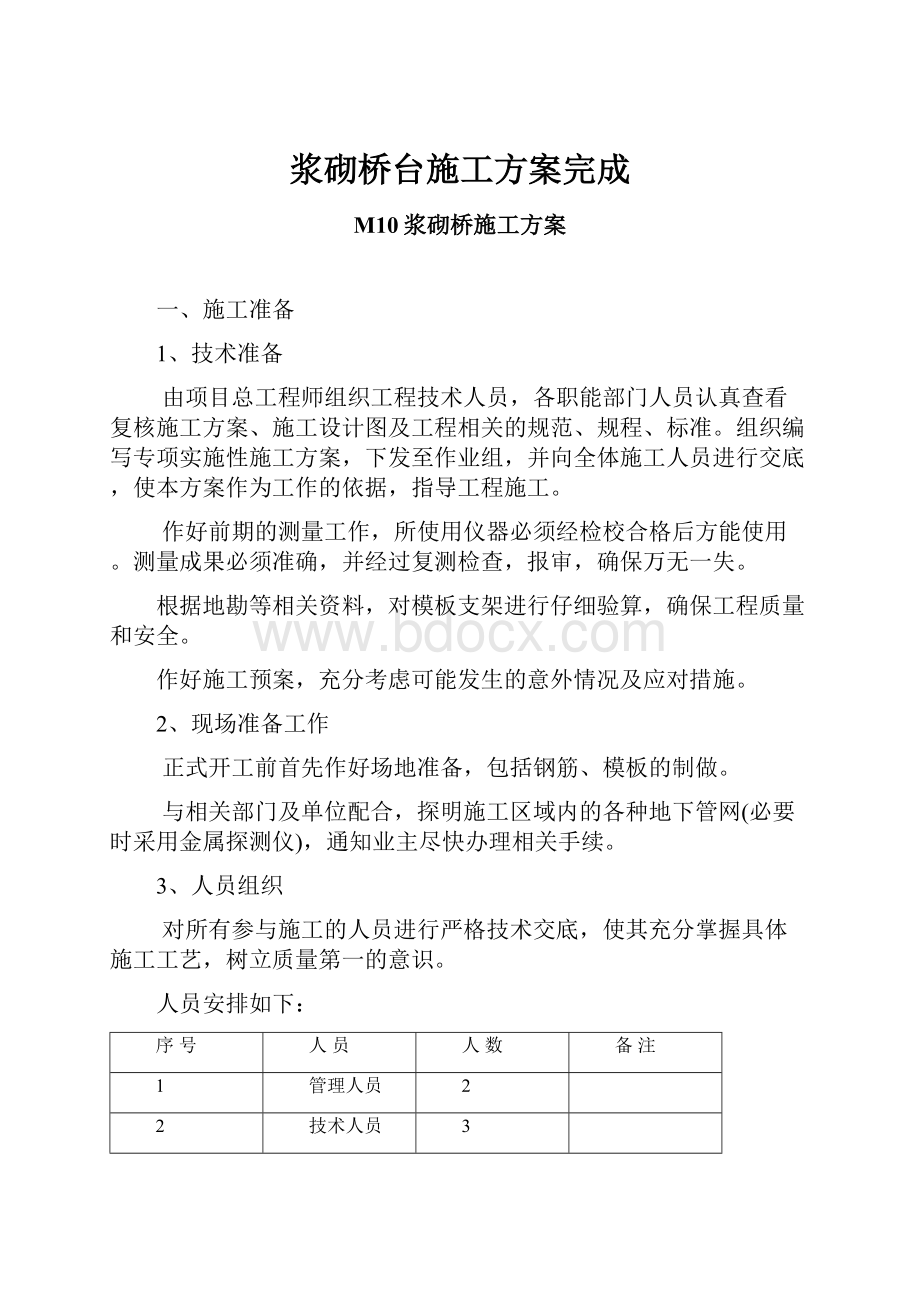 浆砌桥台施工方案完成.docx_第1页