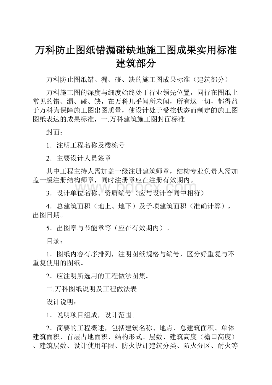 万科防止图纸错漏碰缺地施工图成果实用标准建筑部分.docx_第1页