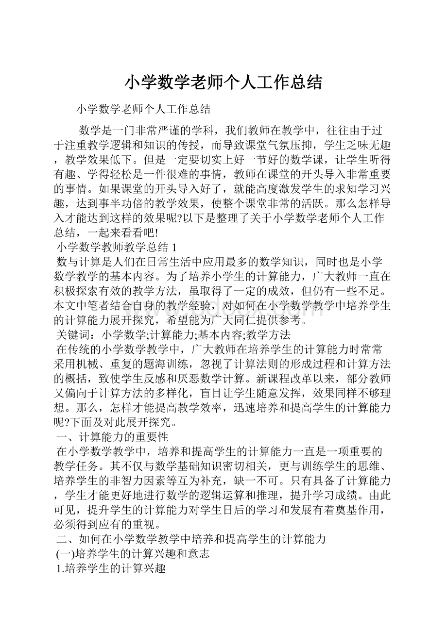 小学数学老师个人工作总结.docx