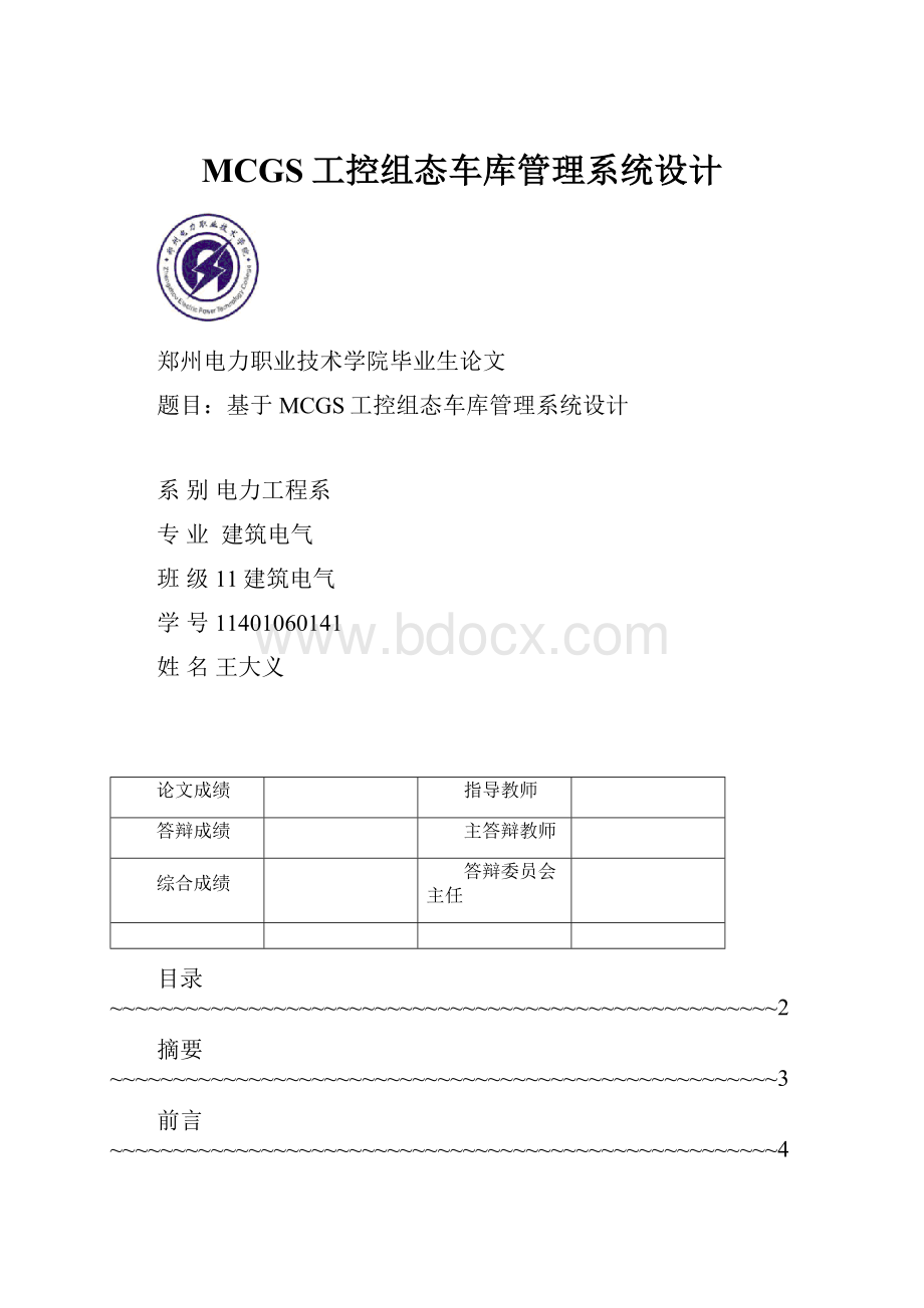 MCGS工控组态车库管理系统设计.docx_第1页