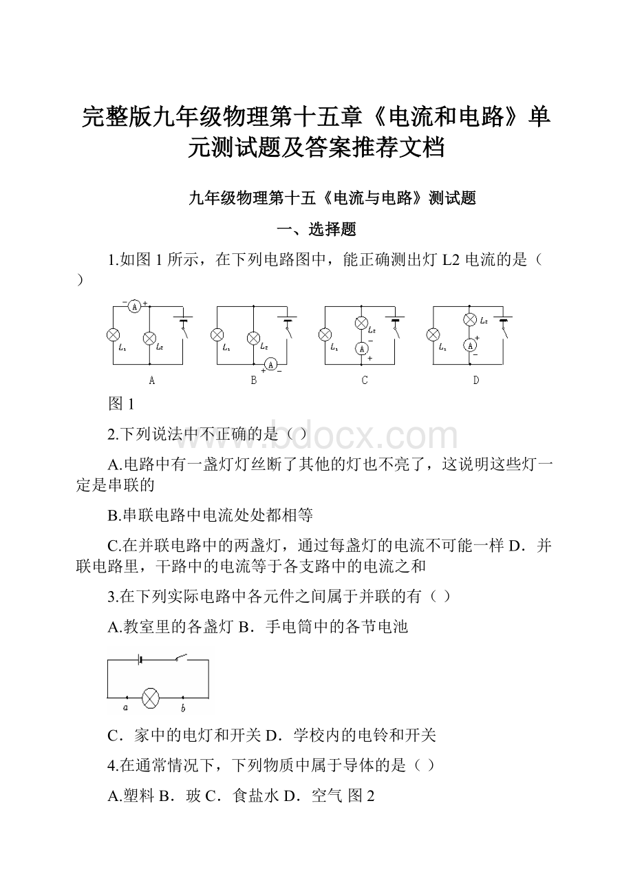 完整版九年级物理第十五章《电流和电路》单元测试题及答案推荐文档.docx