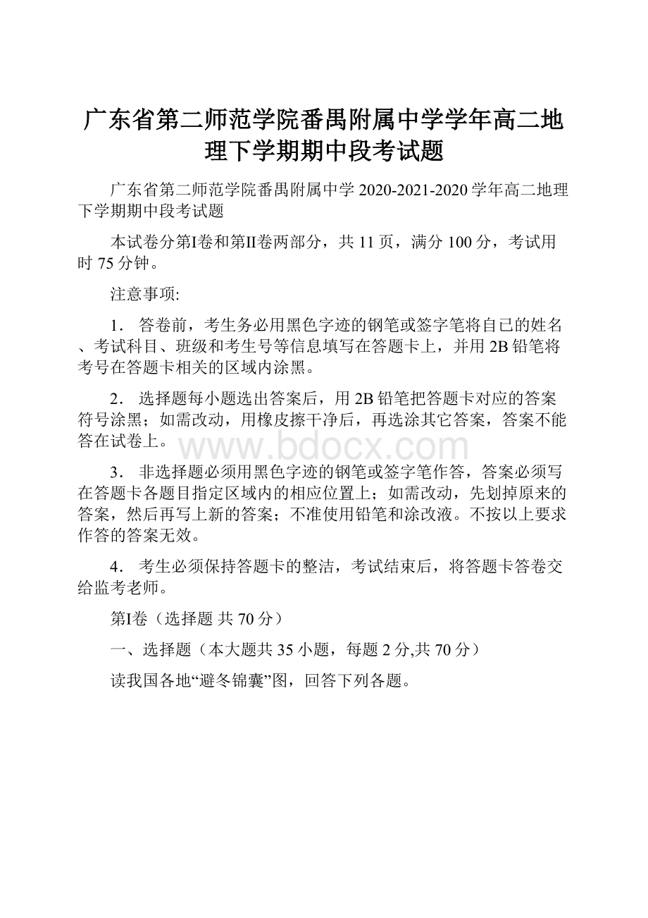 广东省第二师范学院番禺附属中学学年高二地理下学期期中段考试题.docx